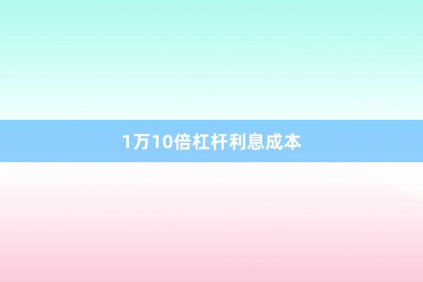 1万10倍杠杆利息成本