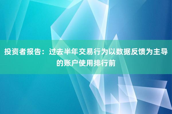 投资者报告：过去半年交易行为以数据反馈为主导的账户使用排行前