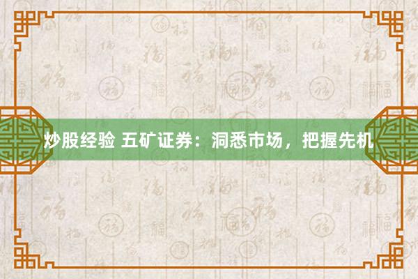 炒股经验 五矿证券：洞悉市场，把握先机